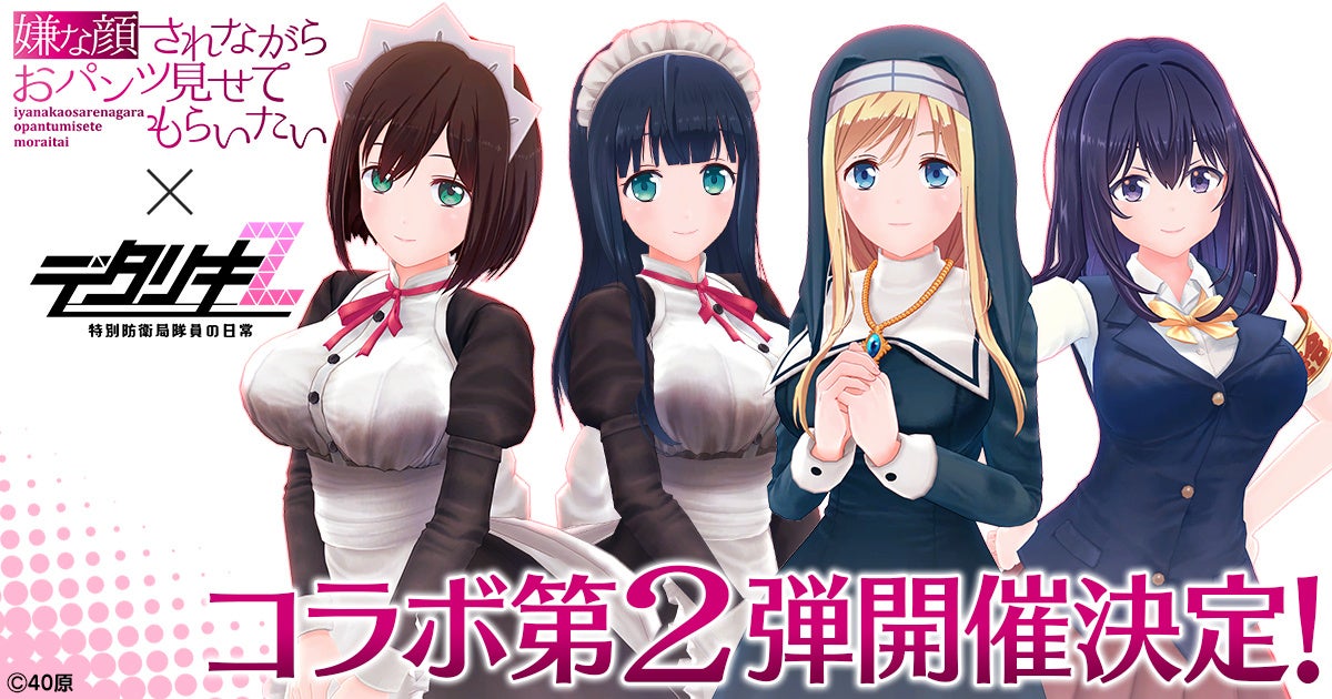 『デタリキZ 特別防衛局隊員の日常』『嫌な顔されながらおパンツ見せてもらいたい×デタリキZ』コラボ第2弾開催！