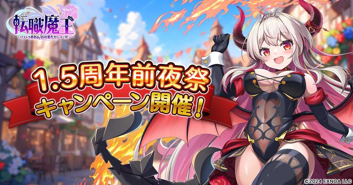 DMM GAMES『転職魔王～リストラ勇者のお仕置きセレナーデ～』にて1.5周年前夜祭が開催！プレミアムガチャに新キャラクター「ユリシア」が登場＆初心者向け新機能も追加！