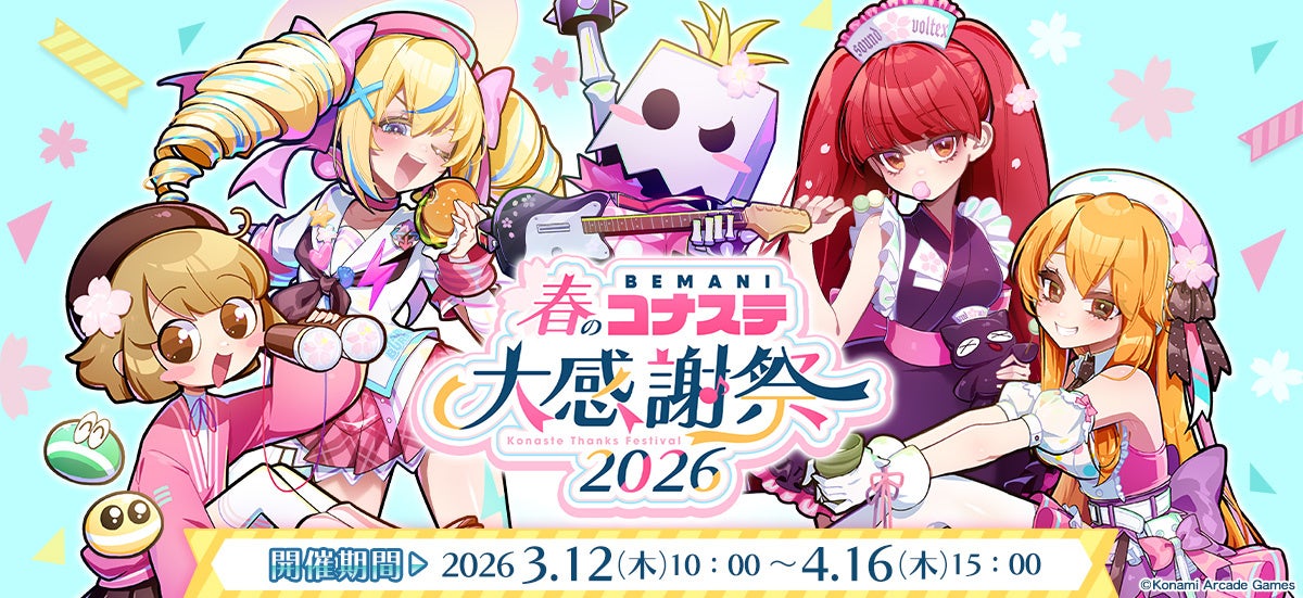 スペシャルグッズがもらえる『BEMANI春のコナステ大感謝祭2026』を開催！