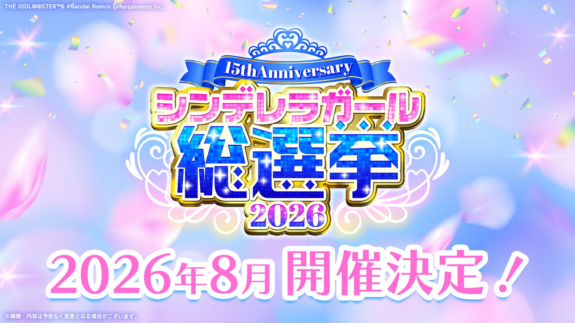 【シンデレラガールズ】15th Anniversary シンデレラガール総選挙2026 開催決定！