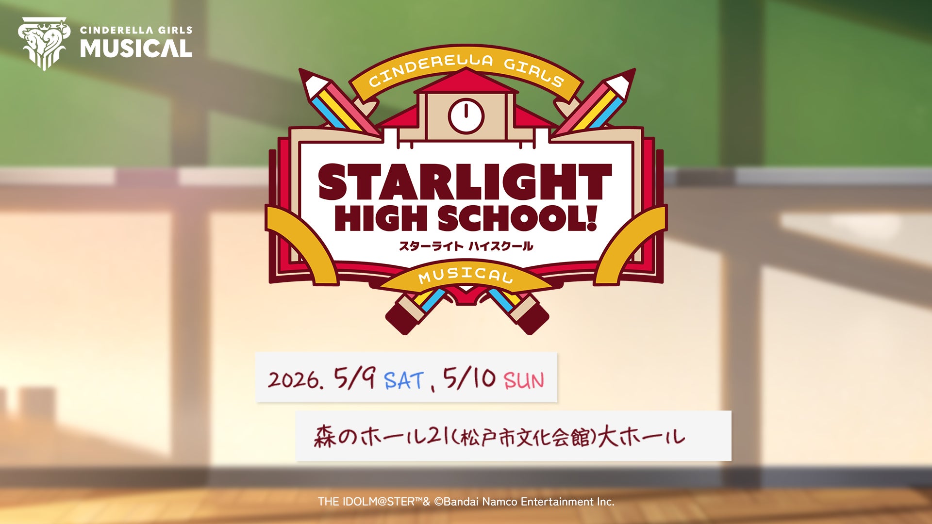 【シンデレラガールズ】ミュージカル形式の新イベント「CINDERELLA GIRLS MUSICAL STARLIGHT HIGH SCHOOL!」 開催決定！