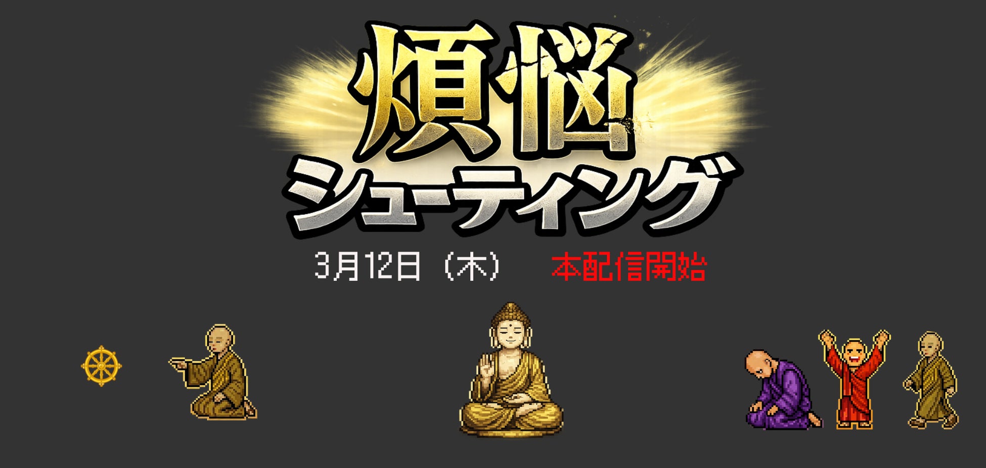 修行中のお坊さんの脳内がシューティングゲームに！？スマホ・PC無料ゲーム『煩悩シューティング』が3月12日（木）配信開始！