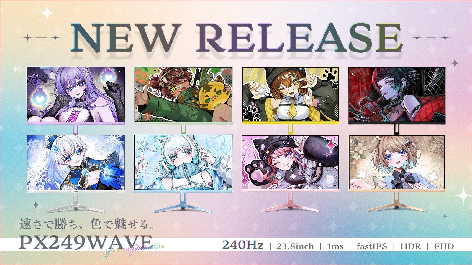 【Pixio】自分の色で、勝利を掴め。240Hz/23.8inchの新ゲーミングモニター『PX249WAVE』、全8色のカラバリで展開。