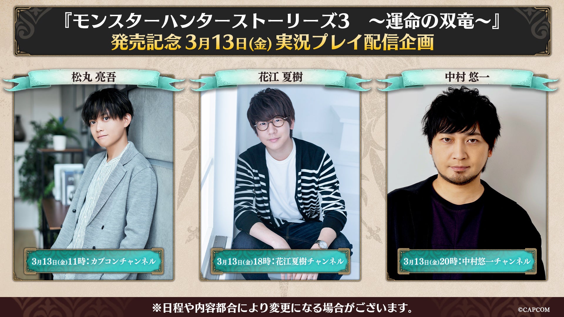 『モンスターハンターストーリーズ3　～運命の双竜～』発売記念3月13日(金)実況プレイ配信企画 実施決定！