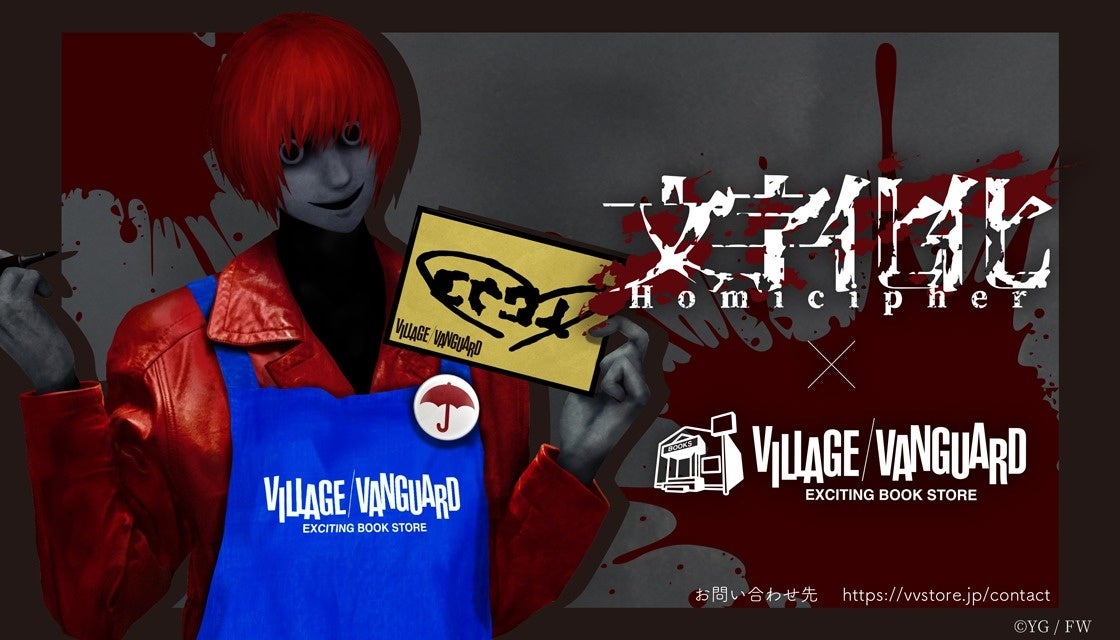 【文字化化×ヴィレッジヴァンガード】限定コラボグッズ発売決定！！