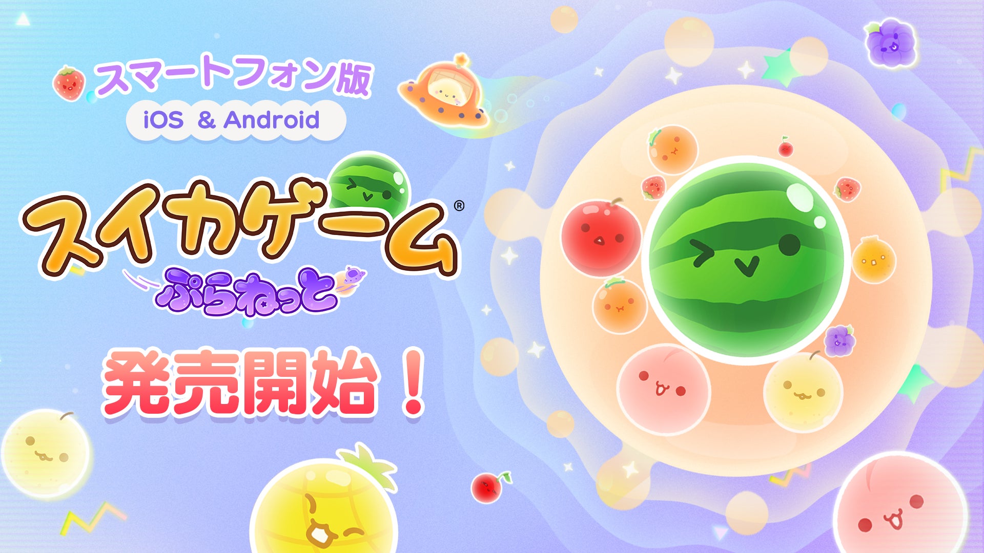 『スイカゲーム® ぷらねっと』がいよいよスマートフォンに登場！iOS / Android 向けに本日配信開始。タッチ操作×円形ステージの新体験を、いつでもどこでも。