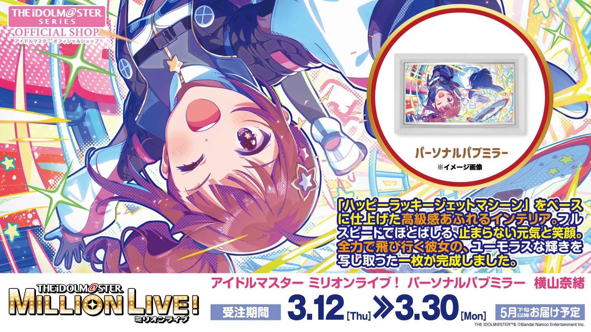 【アイドルマスター ミリオンライブ！】高級感ただようインテリア「パーソナルパブミラー」シリーズに「横山奈緒(よこやまなお)」が登場！