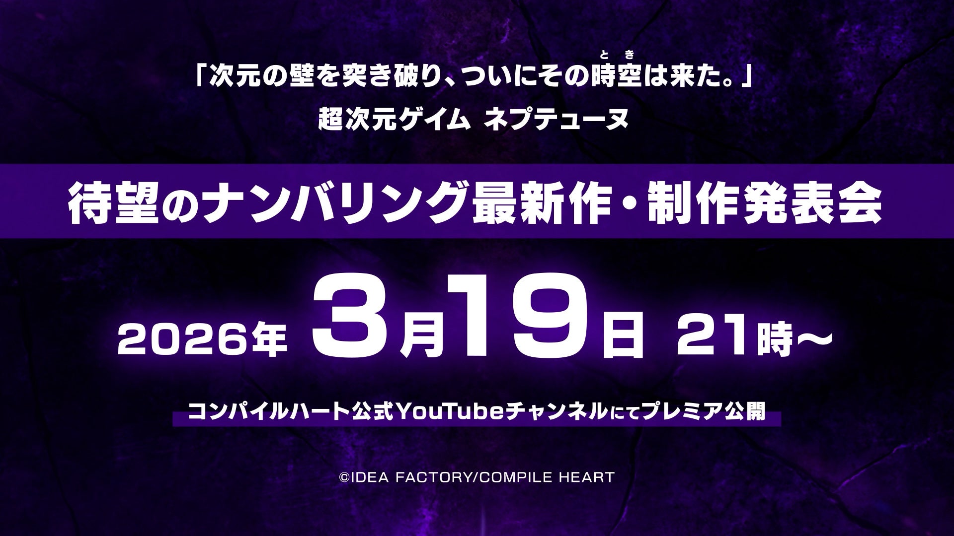 ネプテューヌシリーズ「正統ナンバリング」始動。　2026年3月19日（木）21時 発表！