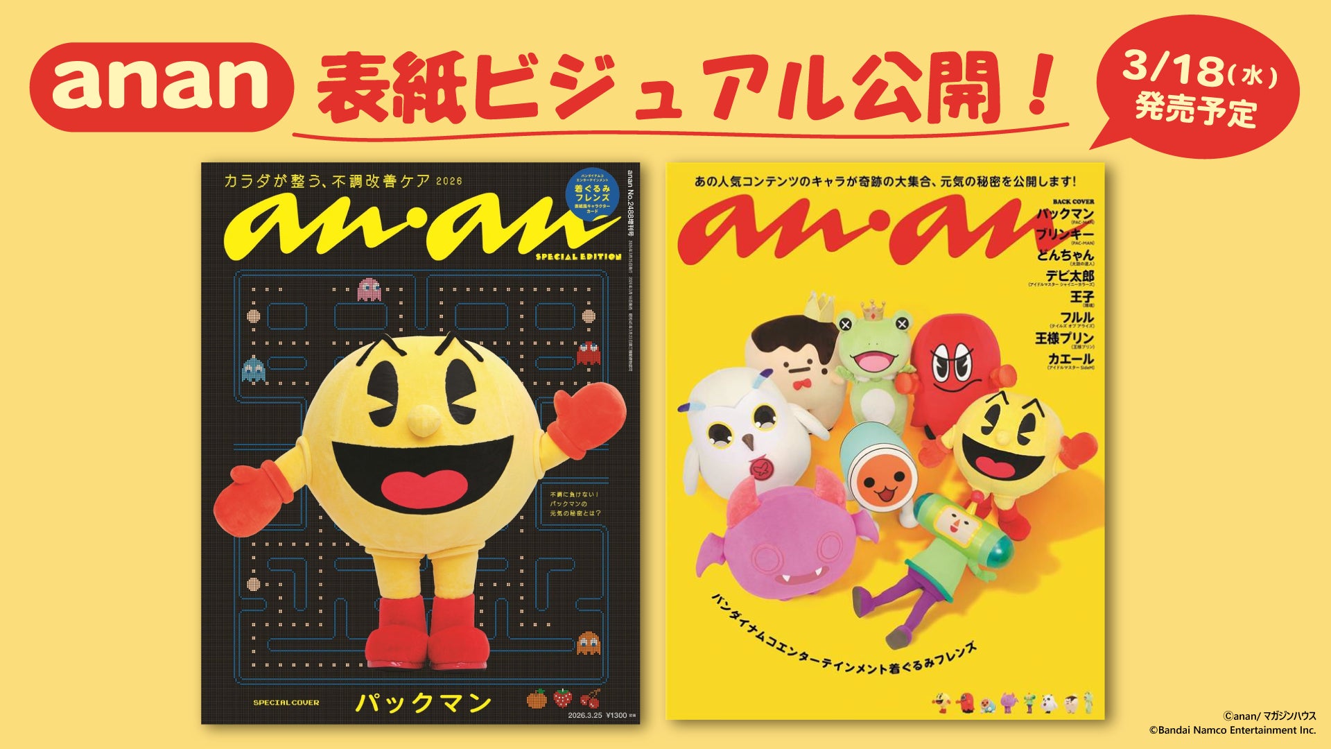 誕生から45周年！「パックマン」が『anan』スペシャルエディション表紙に初登場！