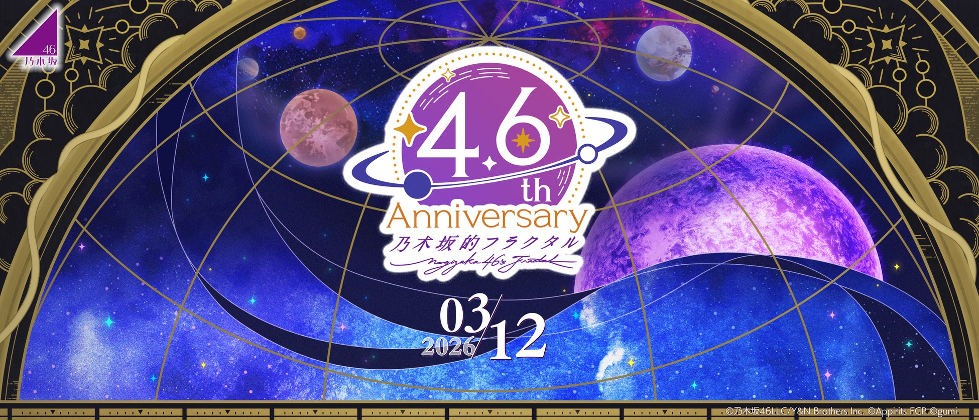 『乃木坂的フラクタル』4.6周年！「4.6th Anniversaryキャンペーン」開催！