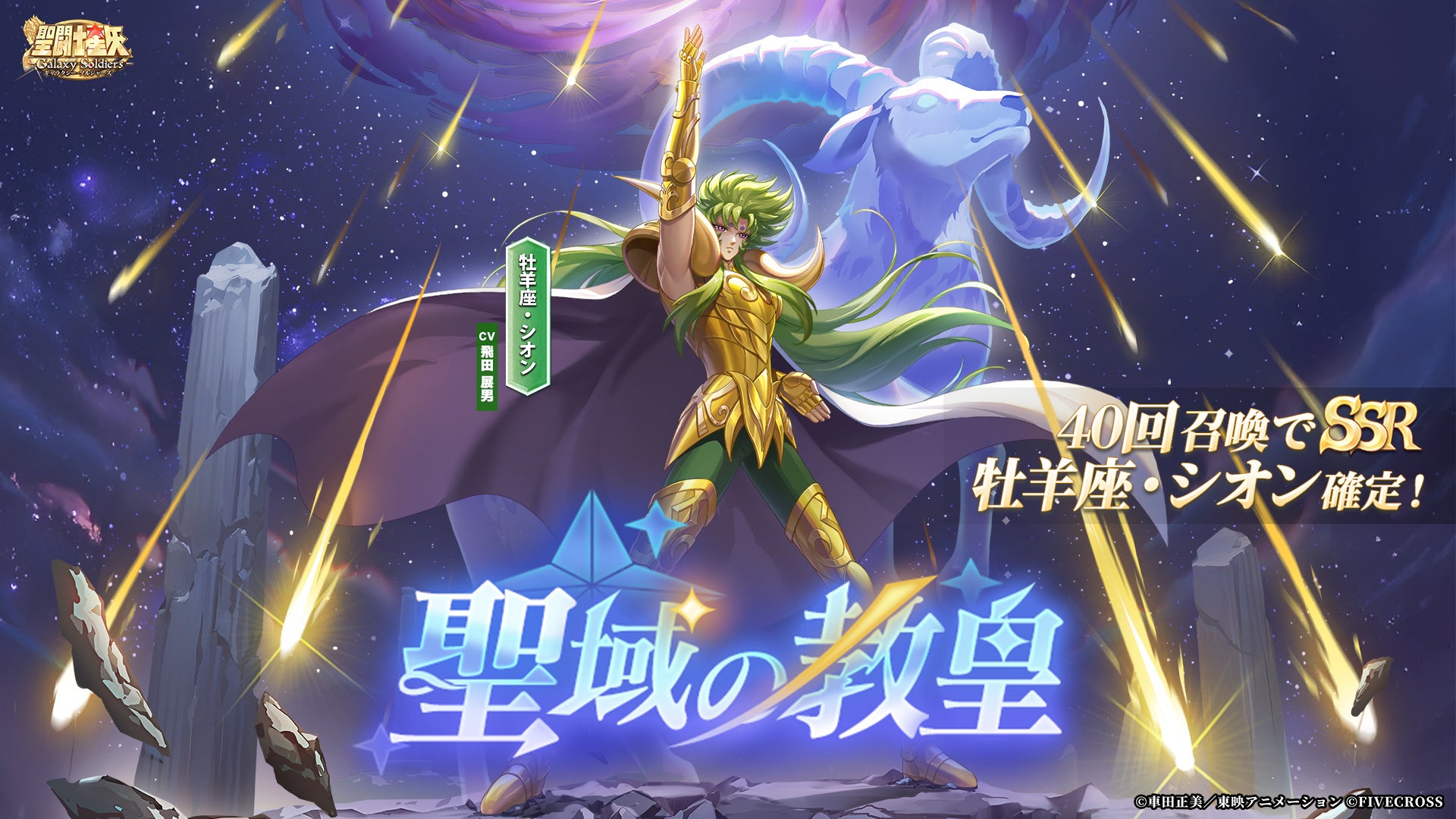 『聖闘士星矢 Galaxy Soldiers』にて「聖域の教皇、牡羊座・シオン」が期間限定で登場！！