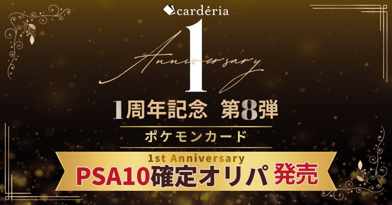 cardéria™池袋店、1周年記念企画第8弾！PSA10鑑定ポケモンカード確定オリパを発売