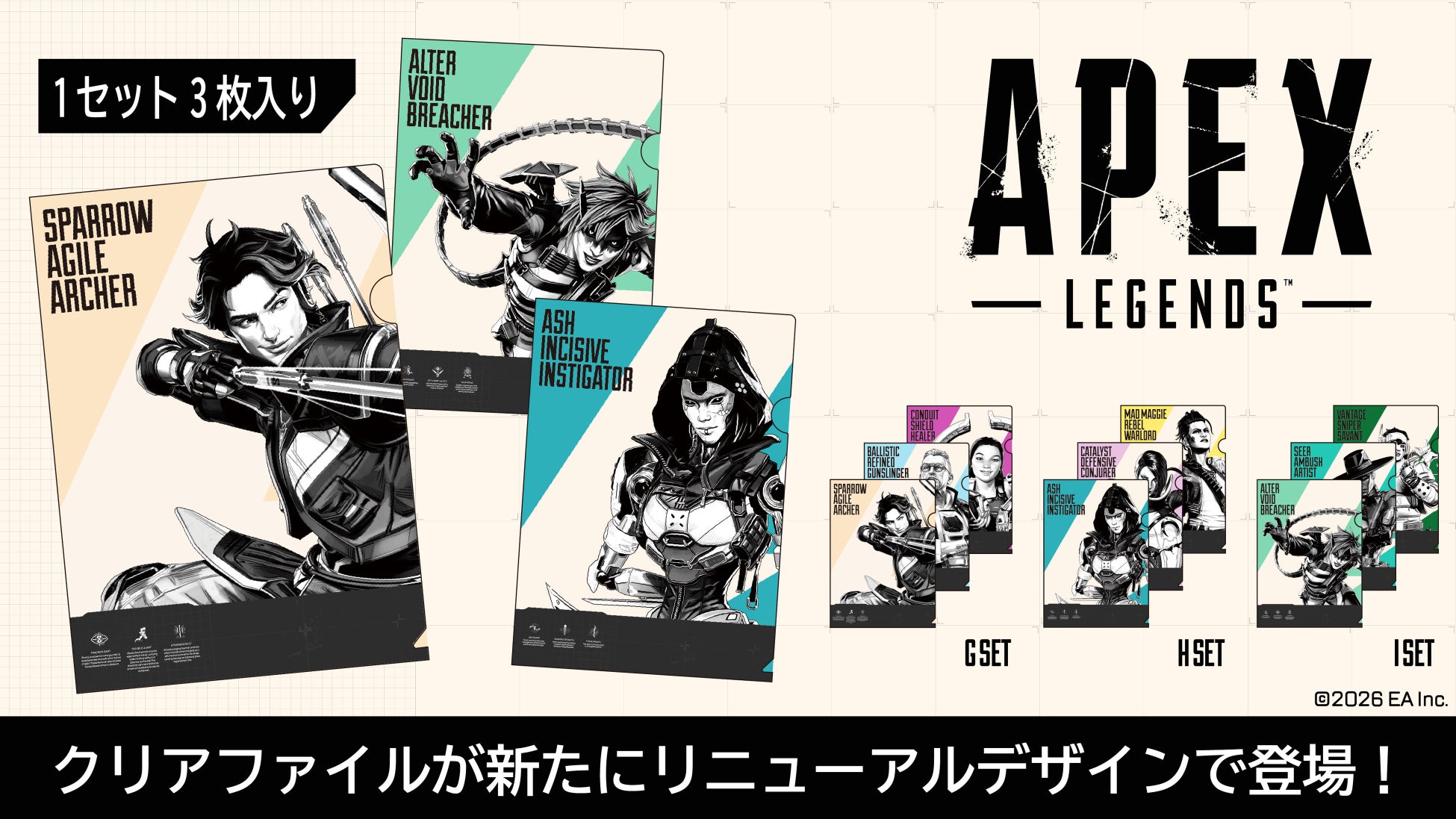 「Apex Legends(TM)」大好評クリアファイル新商品が発売決定！スパローなど新レジェンド追加！2026年7月下旬発売。