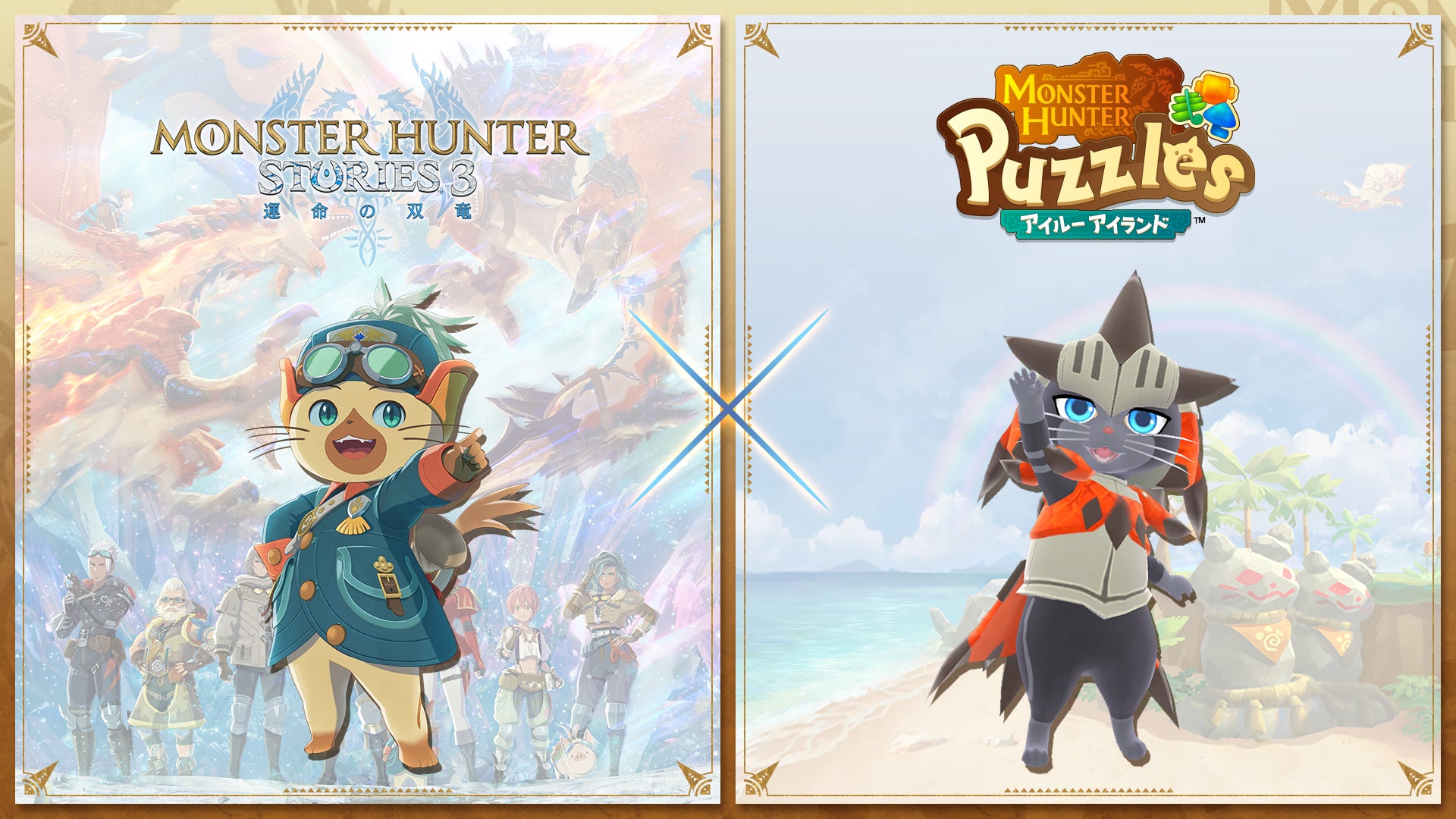 『モンスターハンターパズル アイルーアイランド』　『モンスターハンターストーリーズ3　～運命の双竜～』発売記念コラボ開催！