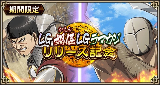 『キングダム 乱 -天下統一への道-』LG媧偃・LGラマウジが登場！『積年の勇将』イベント開催中！