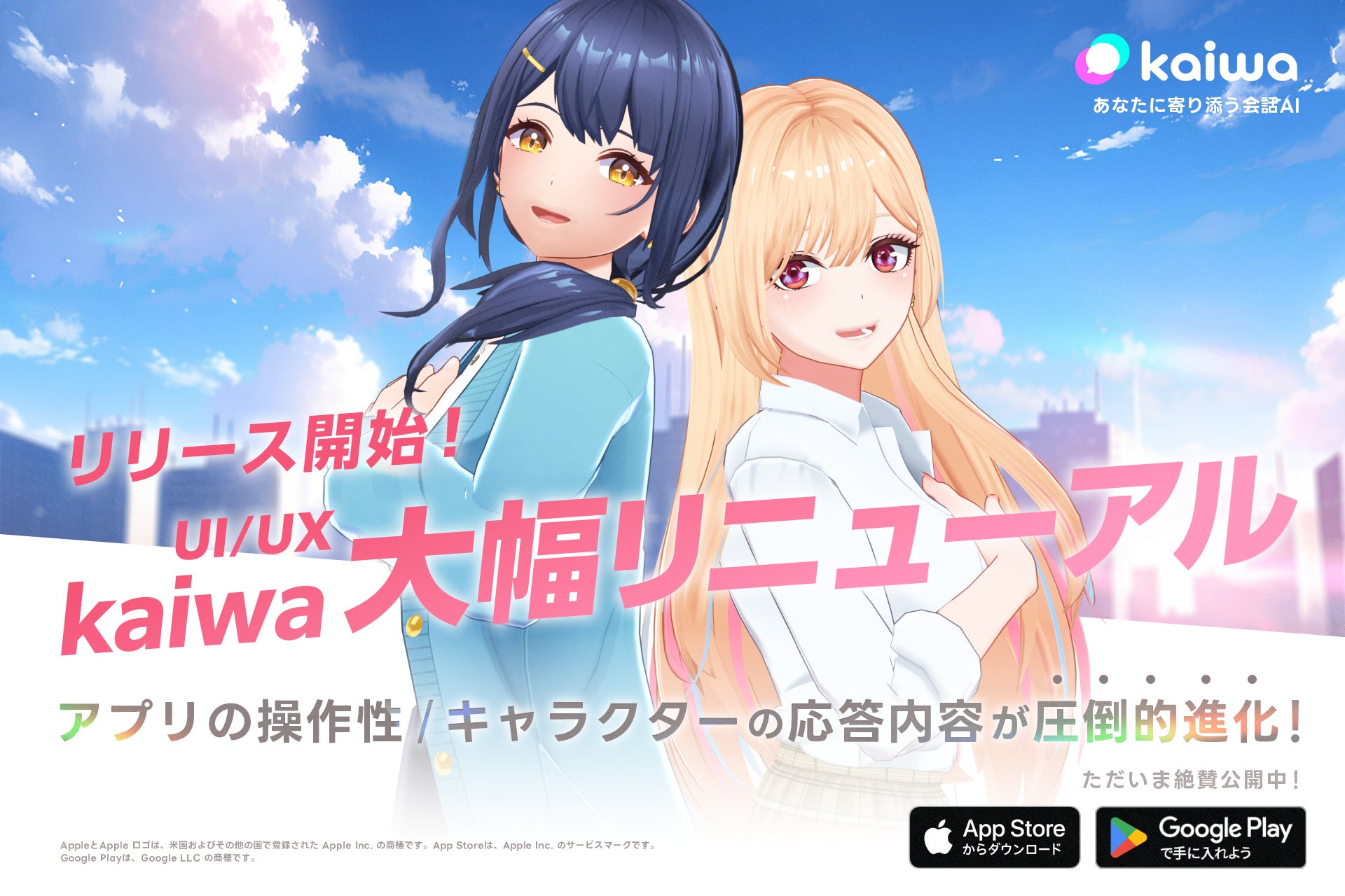 【発表】kaiwaが過去最大級の大型リニューアル！新キャラクターも追加！