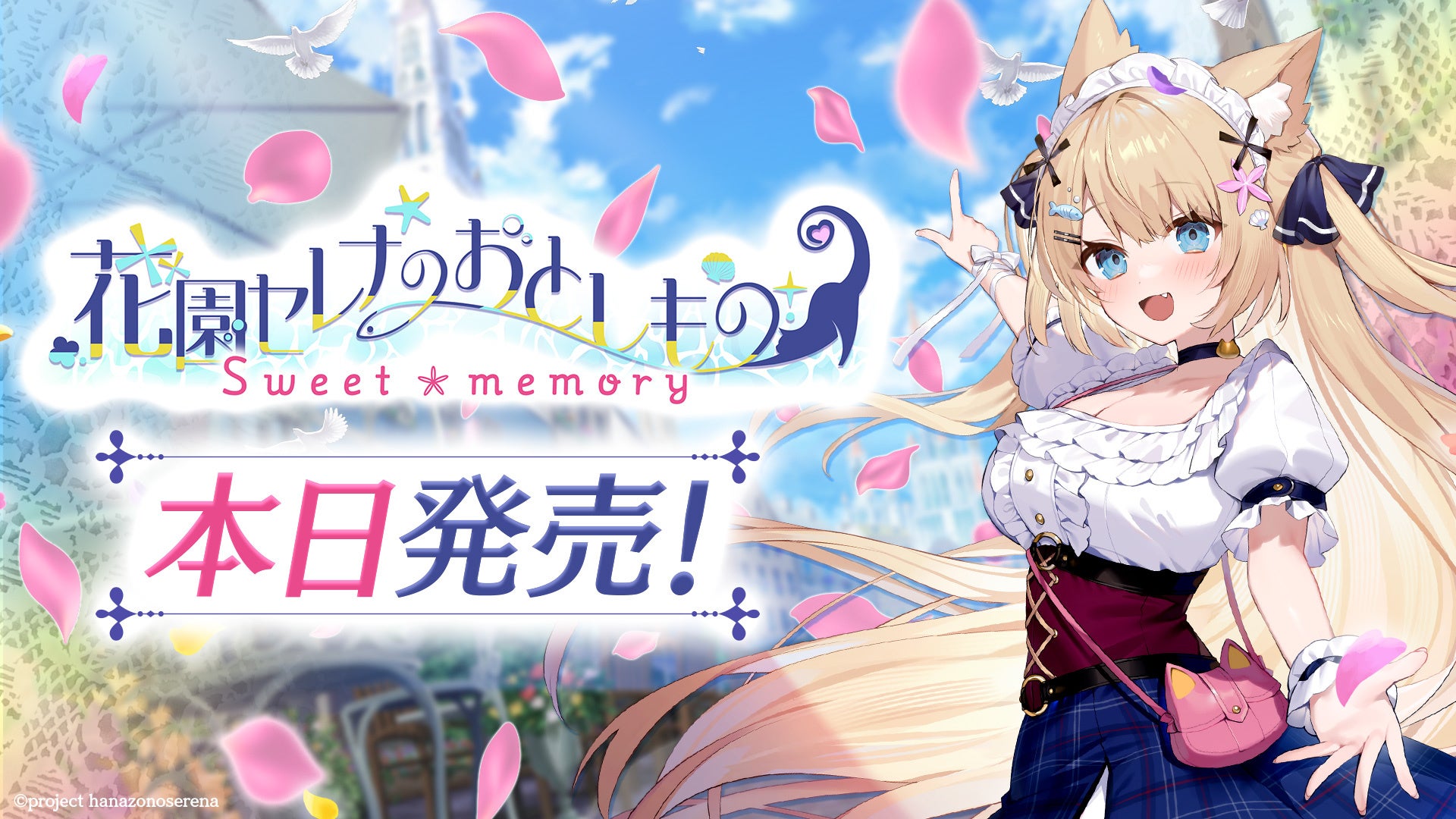 【本日発売！】ASMR付き短編ノベルゲーム『花園セレナのおとしもの　～sweet memory～』のPC版を本日2026年3月12日（木）にSteamとDLSiteで発売開始！