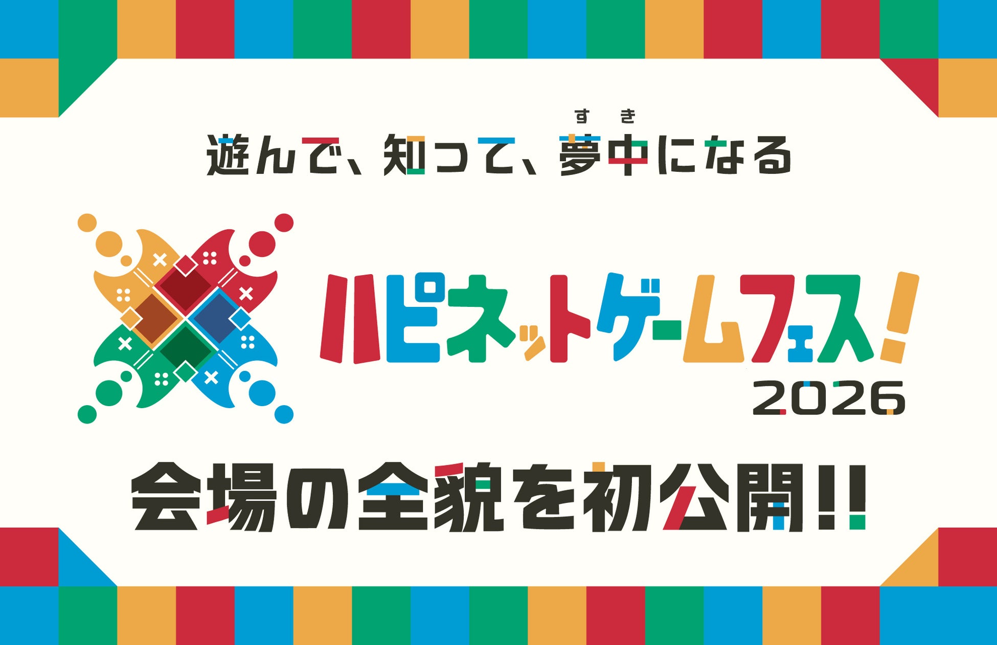 会場の全貌を初公開「ハピネットゲームフェス！2026」続報