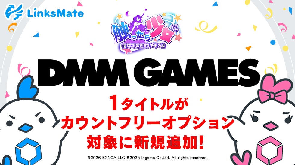 『DMM GAMES』にて配信中のゲーム1タイトルがMVNOサービス「LinksMate（リンクスメイト）」のカウントフリーオプション対象コンテンツとして2026年3月12日（木）より追加！