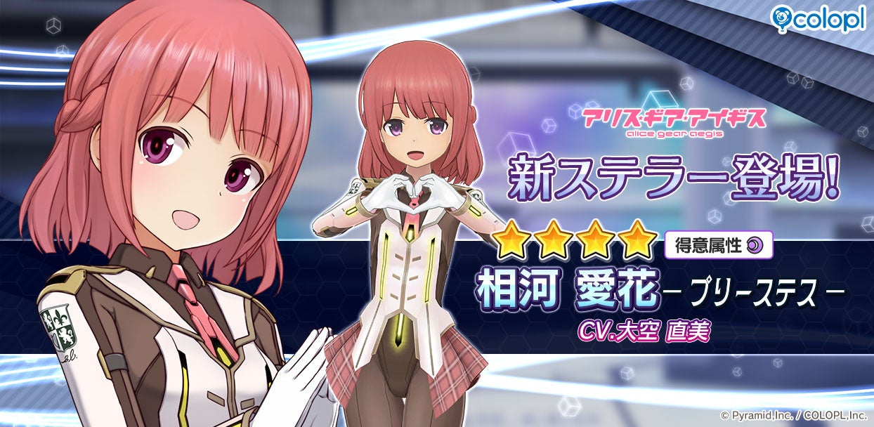 『アリス・ギア・アイギス』、「相河 愛花【プリーステス】（CV：大空 直美）」が登場！