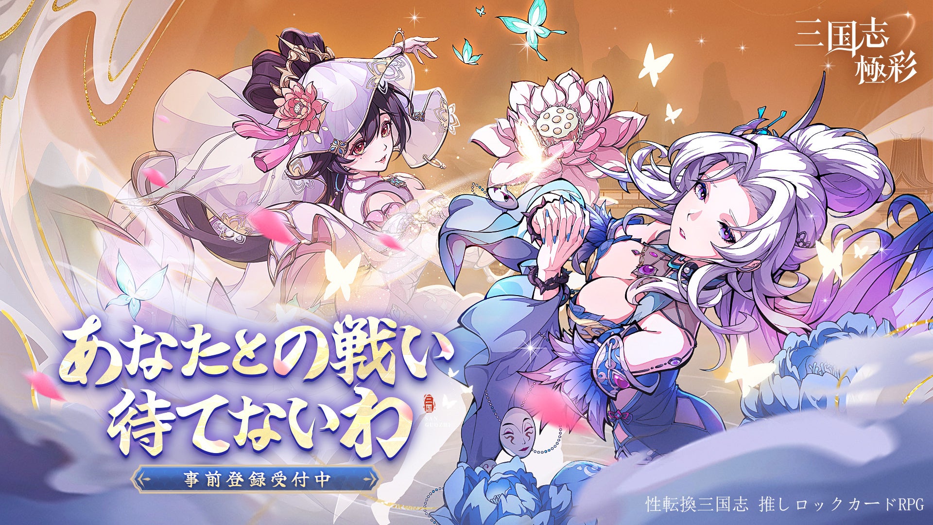 2026年初の“性転換”三国志×“推しロック”カードRPG『三国志・極彩』が3月12日より正式に事前登録開始！事前登録で「大喬」「小喬」を無料で獲得可能！