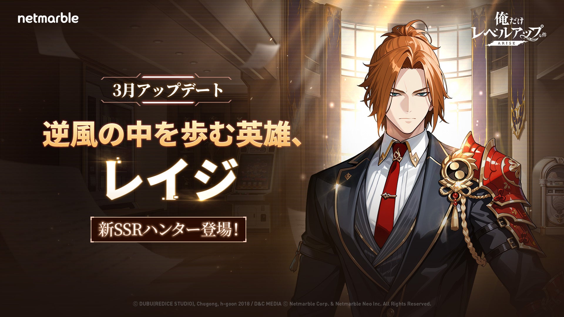 『俺だけレベルアップな件：ARISE』新SSRハンター「レイジ」の追加やゲームシステムを拡張する大型アップデートを実施