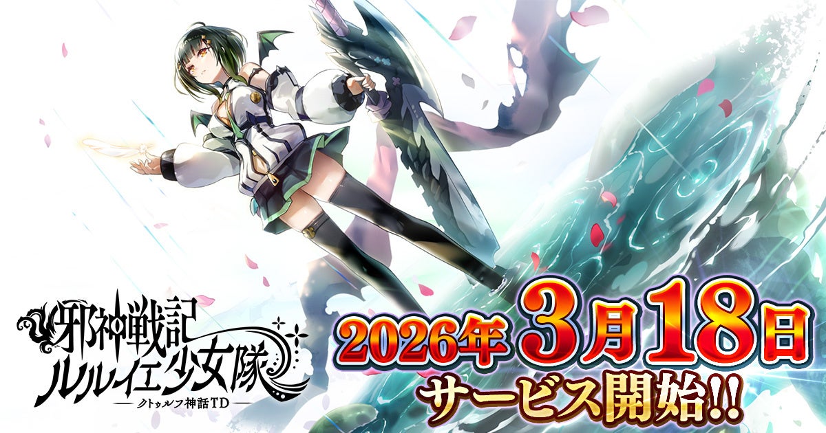 DMM GAMES「邪神戦記ルルイエ少女隊 ～クトゥルフ神話TD～」2026年3月18日サービス開始決定！