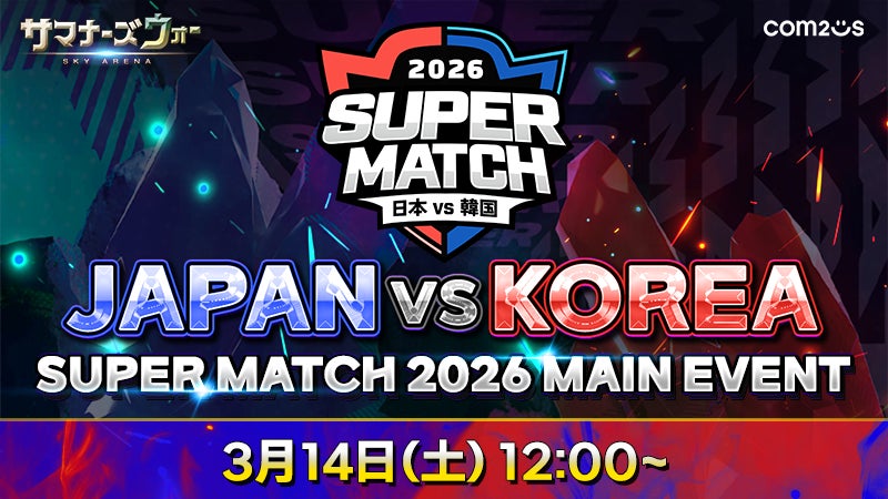 『サマナーズウォー: Sky Arena』、日韓ライバル戦「JAPAN VS KOREA SUPER MATCH 2026」開催！大阪・近鉄アート館で日韓代表が激突！！