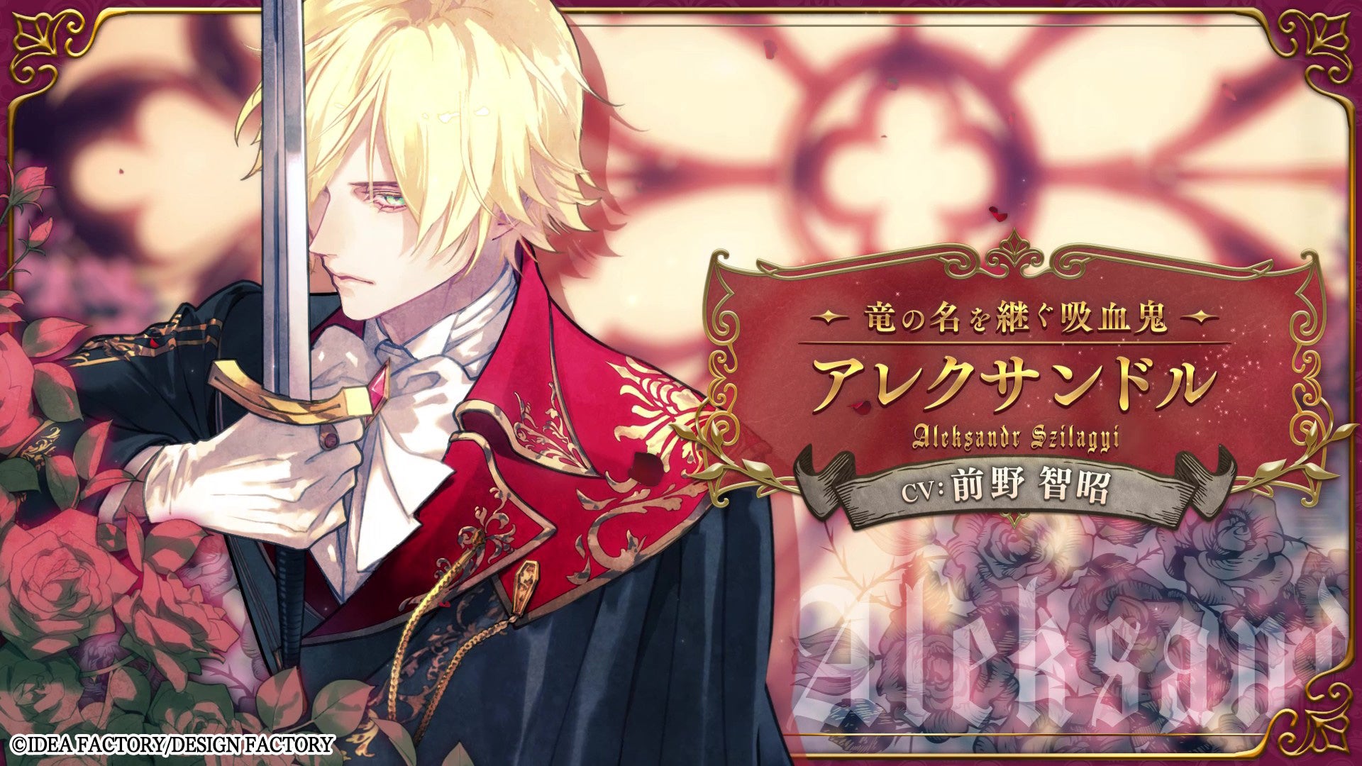 オトメイト新作「薄桜鬼異聞 ベレジンスキーの魔女」プロモーションムービー公開！