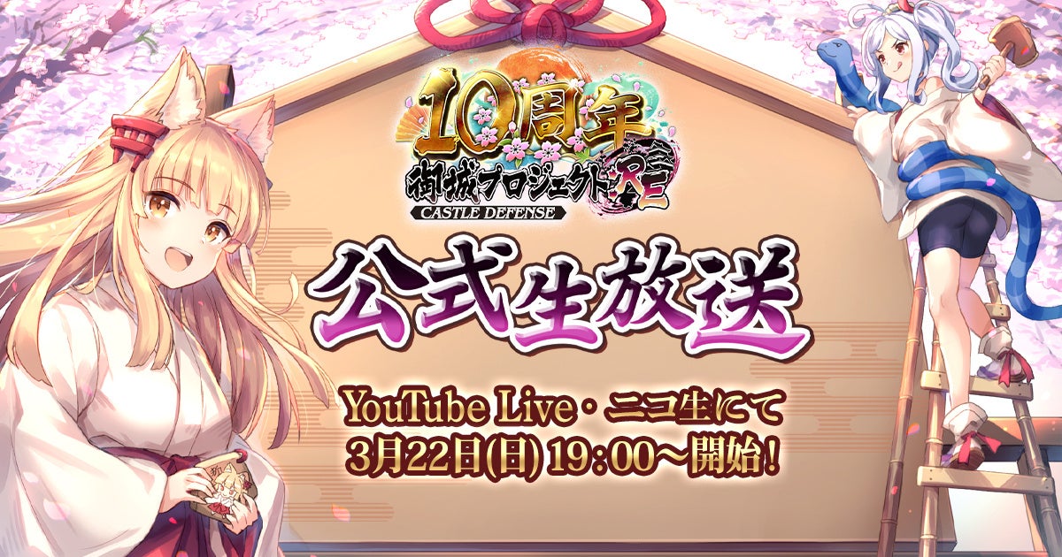 【御城プロジェクト:RE】【祝10周年】公式生放送【第28回】が3月22日に放送決定！最新アップデート情報の発表や、「城プロ:RE殿の主張川柳」のアフレココーナーも！