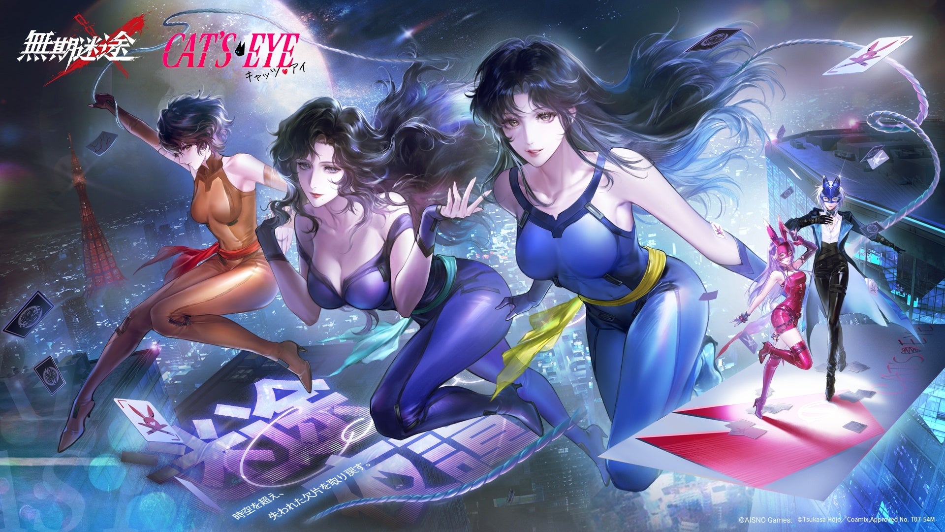 罪悪都市プリズン戦略RPG『無期迷途』3/13（金）より「無期迷途×キャッツ・アイ」コラボイベント「迷途夜譚」開催！限定コンビクト「来生瞳」「来生泪」「来生愛」がゲーム内に登場！