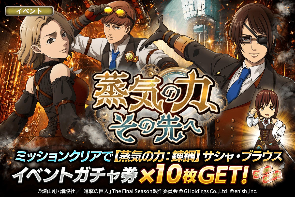 「進撃の巨人Brave Order」進撃ブレオダ新イベント「蒸気の力、その先へ」を開催！