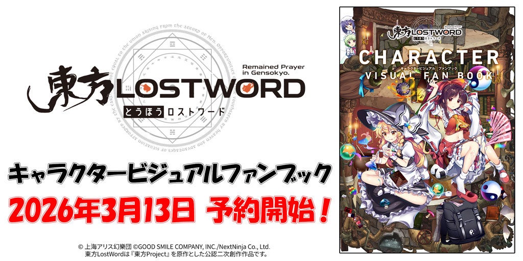2026年3月13日(金) 『「東方LostWord」キャラクタービジュアルファンブック』予約受付開始！【タブリエ・マーケティング株式会社】