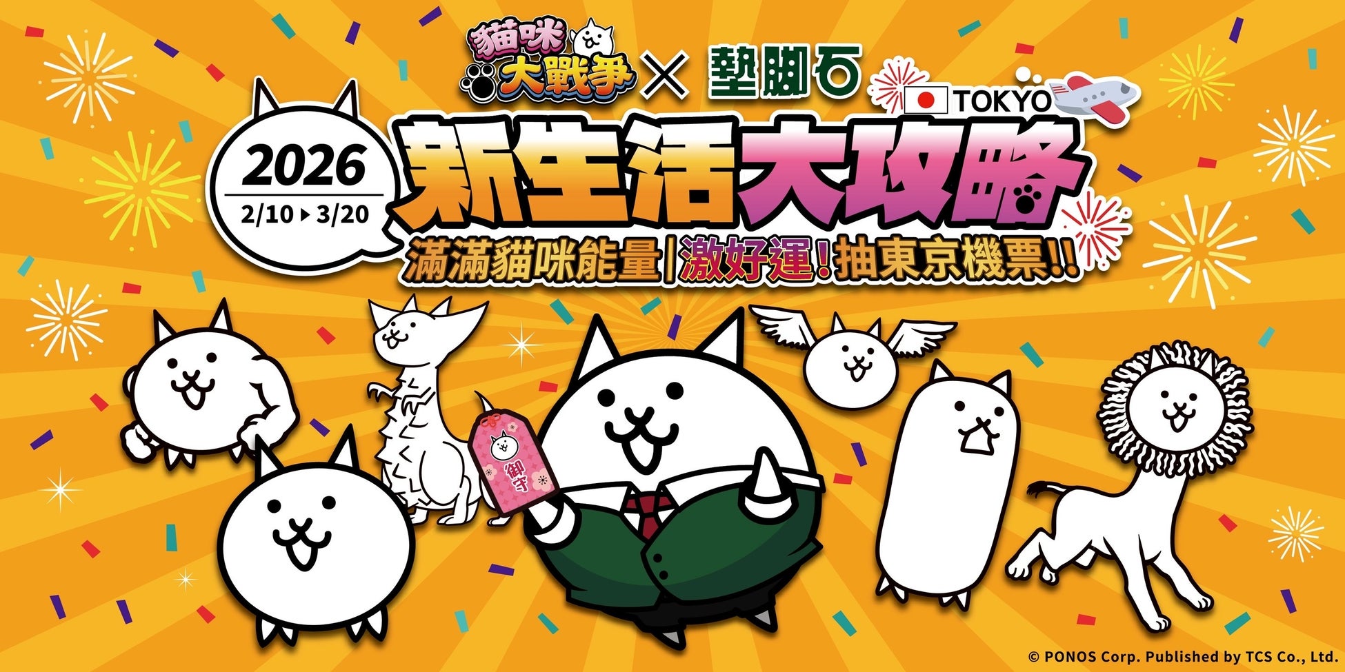 台湾全土12店舗で展開！『にゃんこ大戦争』×台湾大手書店「墊腳石」タイアップ