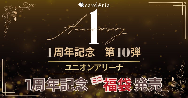 cardéria™池袋店、1周年記念企画第10弾「ユニオンアリーナ」作品タイトル別ミニ福袋を発売