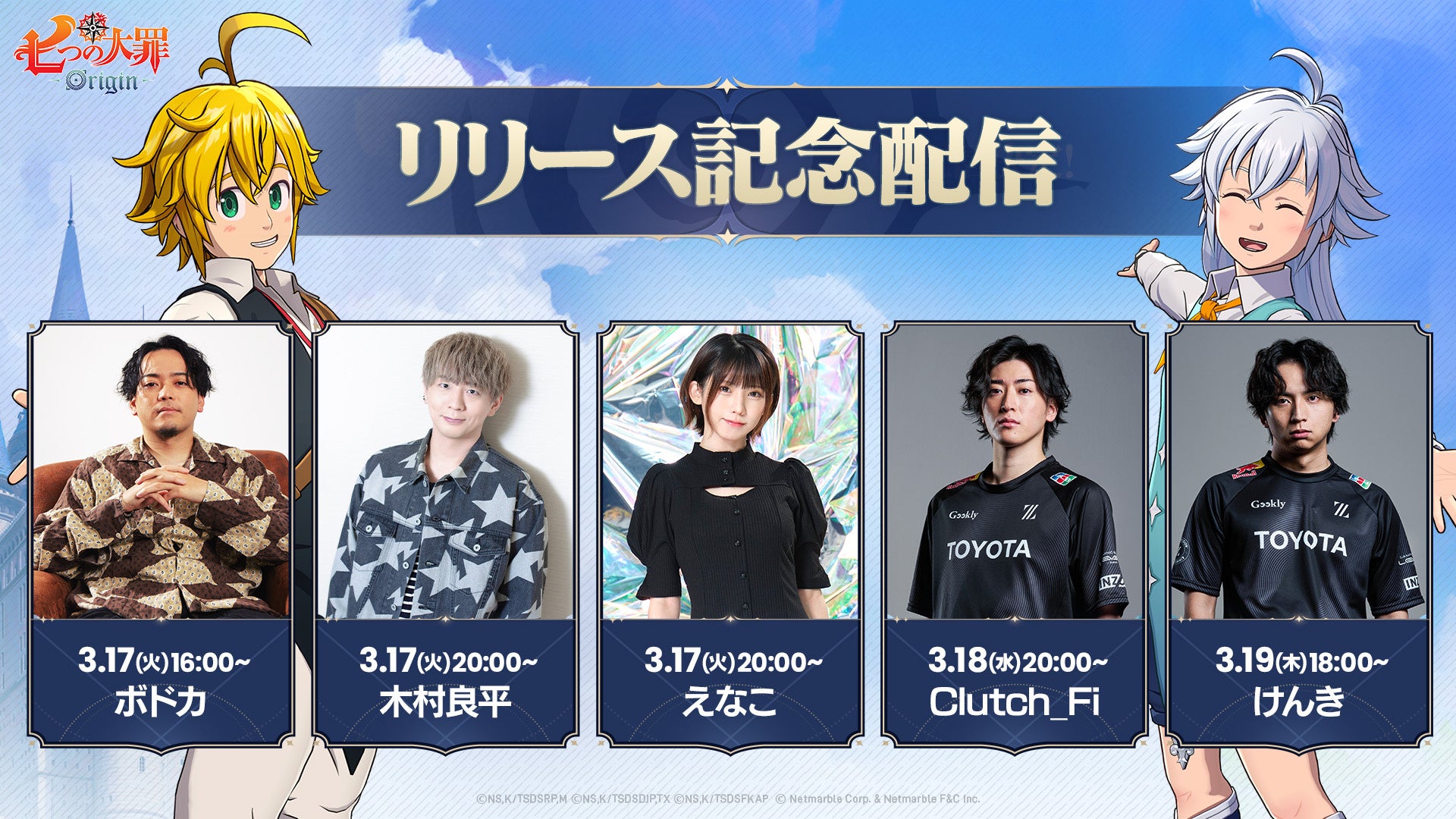 新作アニメーションオープンワールドRPG『七つの大罪：Origin』、リリース記念！明日3月17日（火）より人気ストリーマーやコスプレイヤー、出演声優による豪華タイアップ配信が順次スタート！