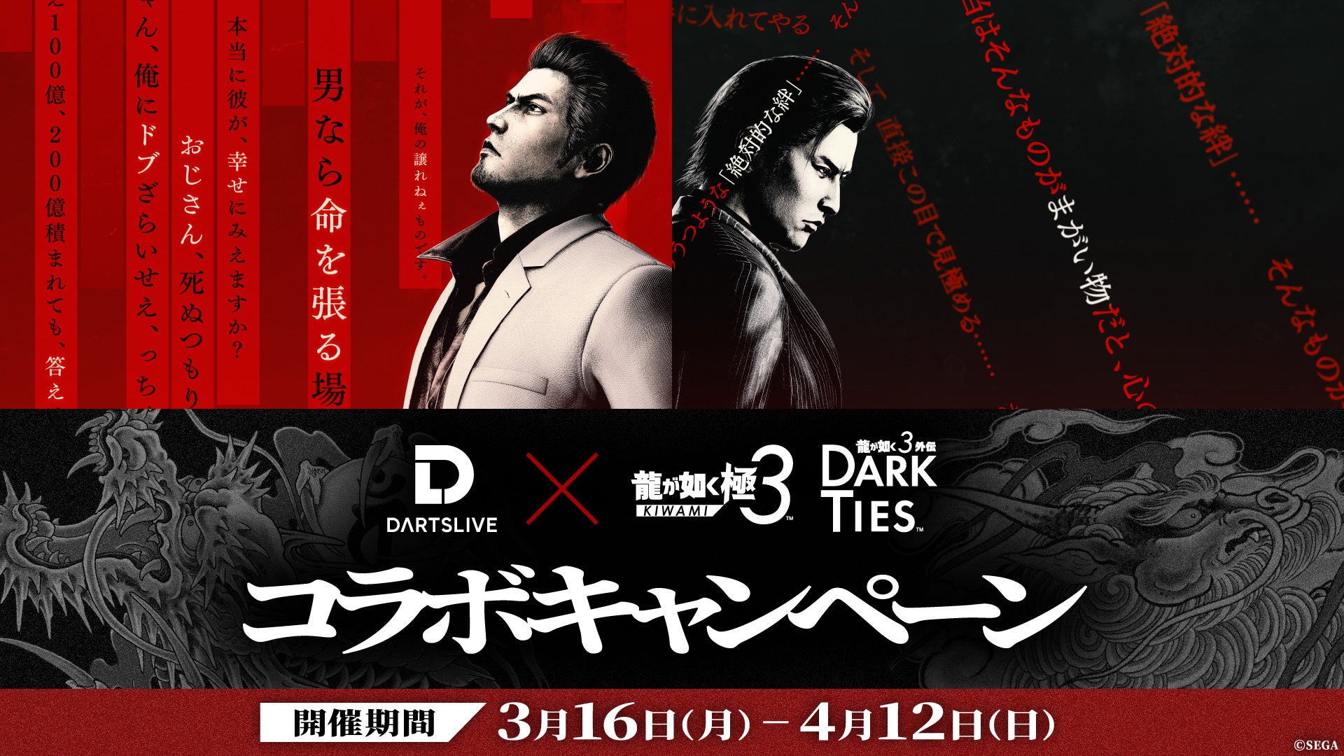 本日スタート！　ダーツライブ×『龍が如く 極３ / 龍が如く３外伝 Dark Ties』コラボキャンペーン