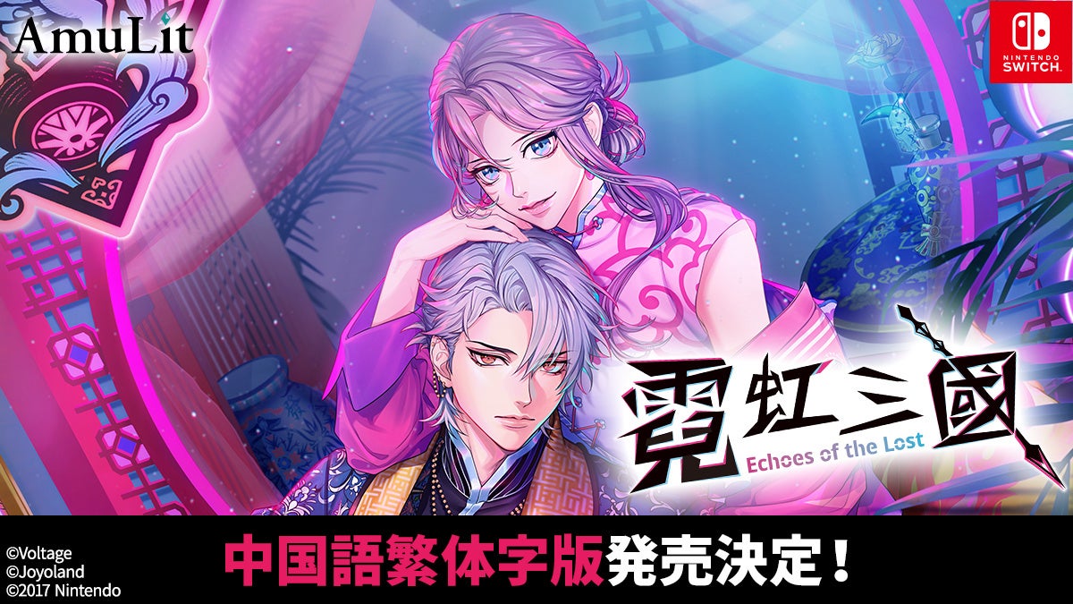 コンシューマ向け新ブランド「AmuLit」最新作「ネオンクラッシュ -Echoes of the Lost-」中国語繁体字版の発売が決定！