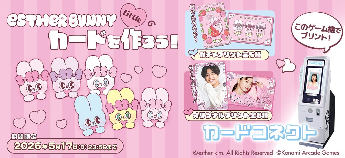『カードコネクト』に『エスターバニーリトル』が新登場！