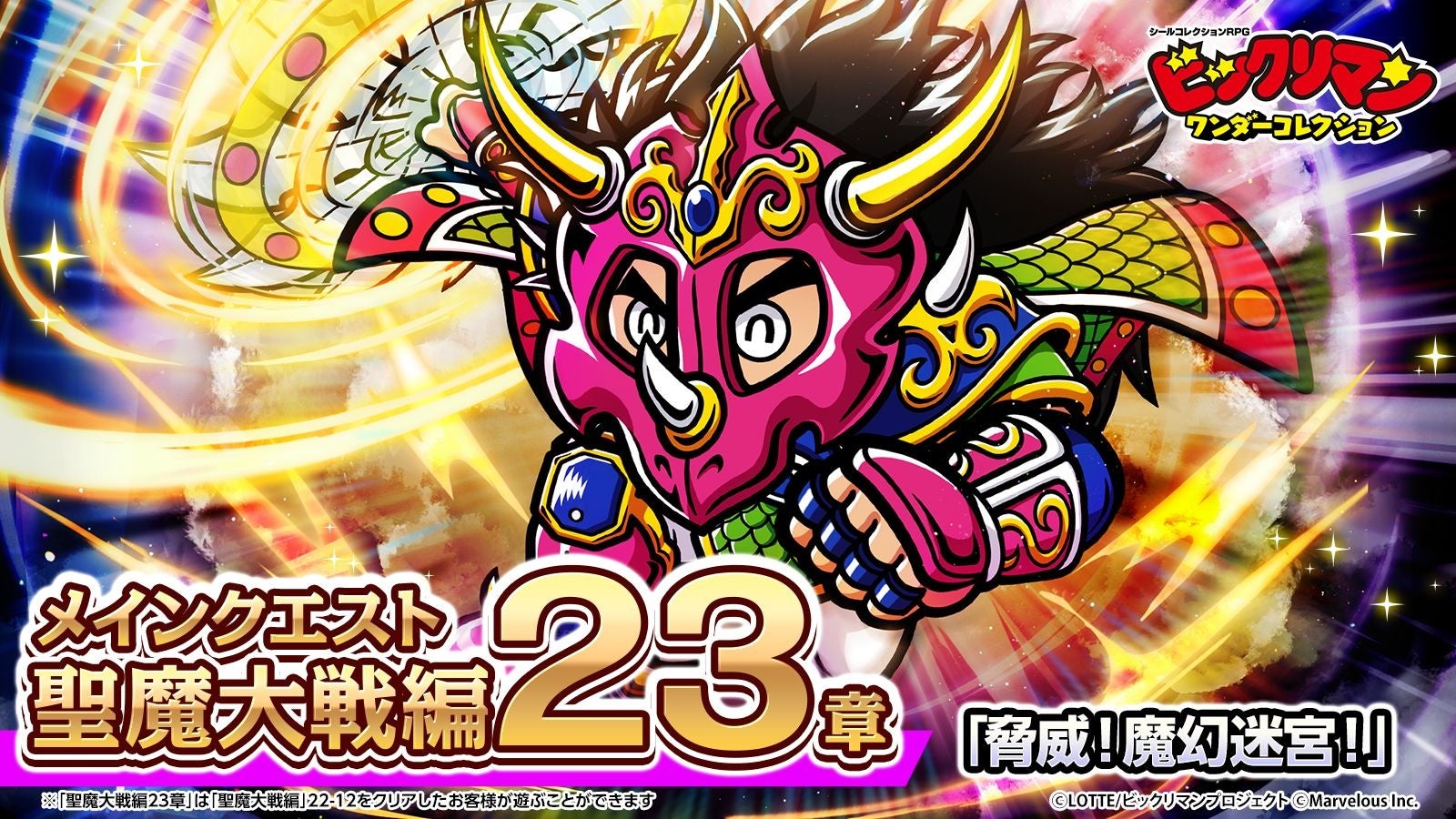 シールコレクションRPG『ビックリマン・ワンダーコレクション』：聖魔大戦編23章「脅威！魔幻迷宮！」の開始！新キャラ「ヤマト爆神」、「神伝レーラ」が登場！