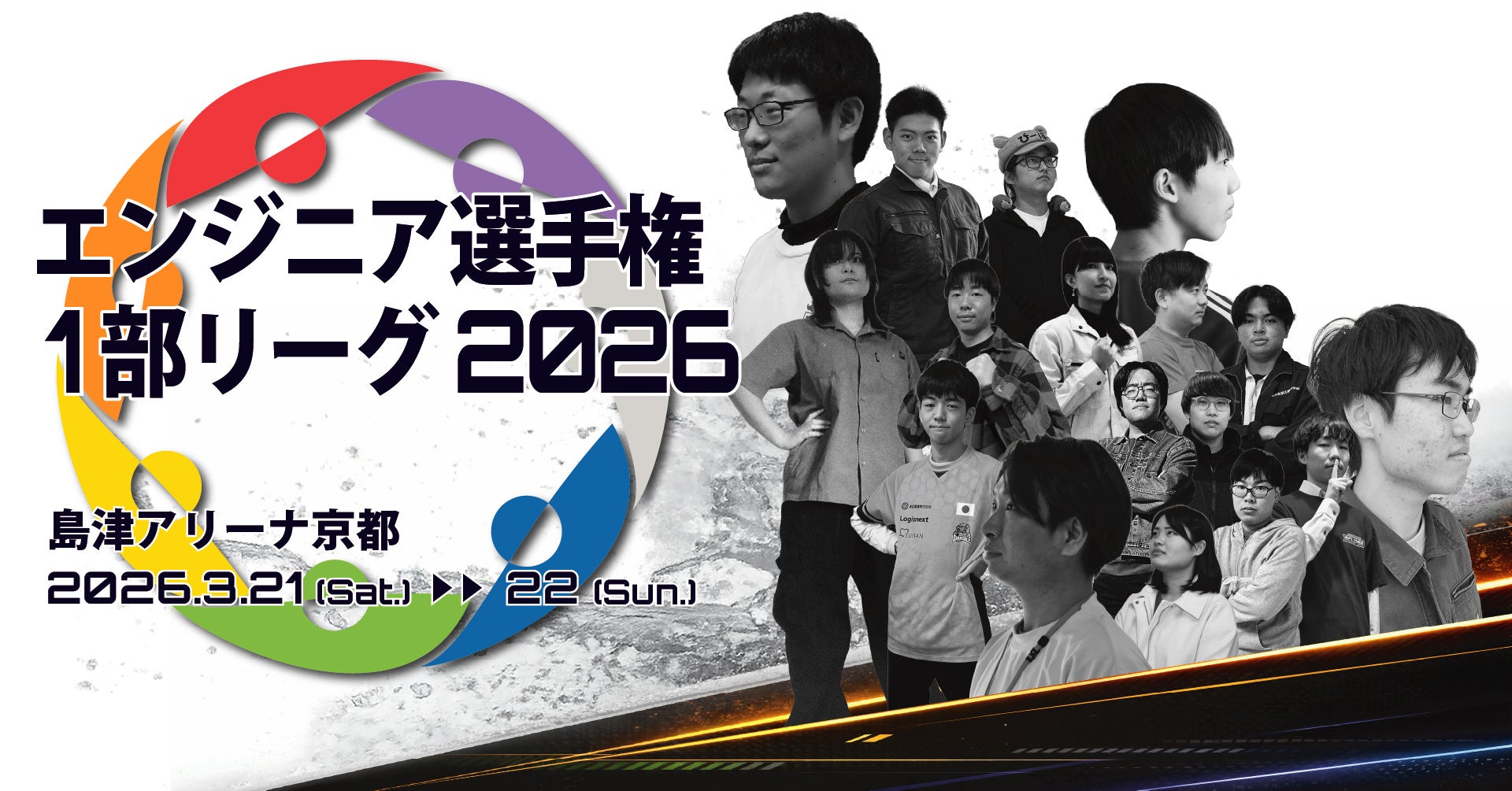 白熱のロボットeスポーツを見逃すな！エンジニア選手権1部リーグ2026 今週末開催【3月21-22日島津アリーナ京都】