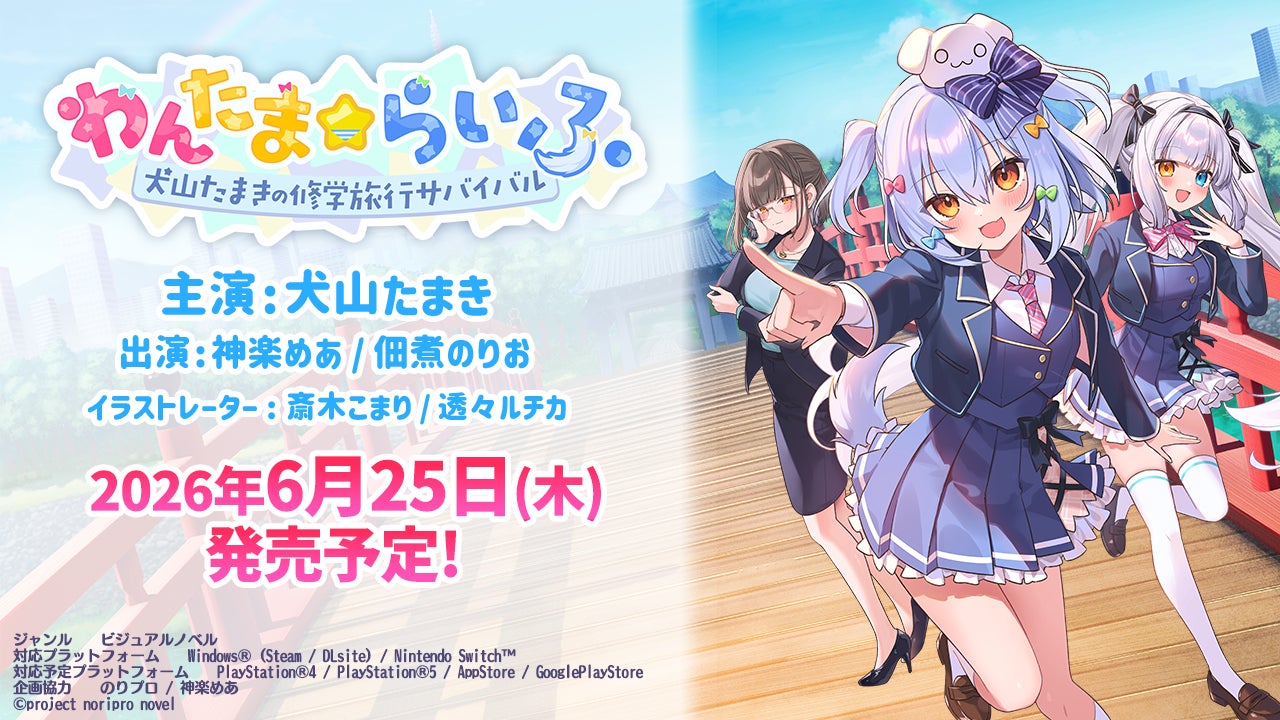 【新作発表！】VTuber「犬山たまき」主演・主役、VTuber「神楽めあ」と漫画家「佃煮のりお」出演の新作ノベルゲーム『わんたま☆らいふ　〜犬山たまきの修学旅行サバイバル〜』！