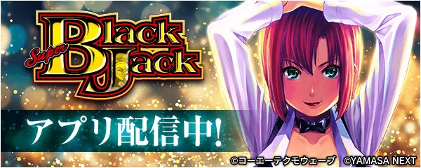 「スマスロスーパーブラックジャック」が無料パチンコ・パチスロアプリ「777Real」に登場！