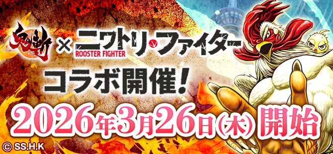 【コラボ告知】MMORPG『鬼斬』にてバトルコミック『ニワトリ・ファイター』 3月26日（木）コラボ開催決定！