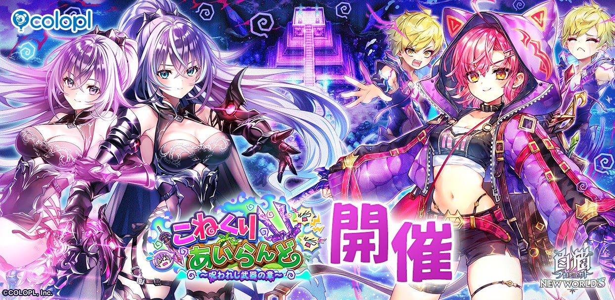 『白猫プロジェクト NEW WORLD’S』新イベント「こねくりあいらんど　～呪われし武器の章～」開催！