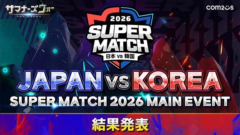 『サマナーズウォー: Sky Arena』、日韓ライバル戦「JAPAN VS KOREA SUPER MATCH 2026」結果発表！盤石の布陣で韓国チームが3連覇