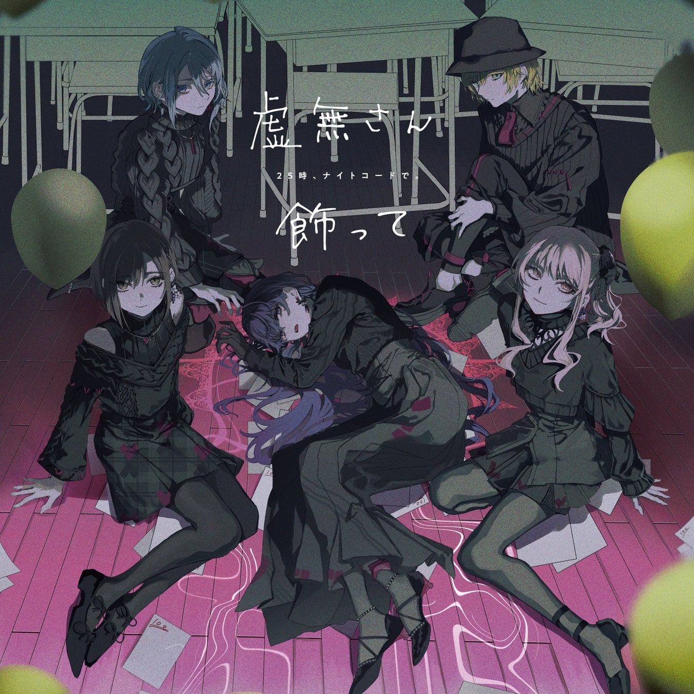 25時、ナイトコードで。 12th Single「虚無さん/飾って」本日リリース！