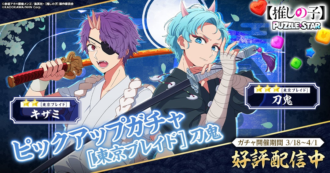 TVアニメ『【推しの子】』初の公式パズルゲーム『【推しの子】Puzzle Star』本日よりピックアップガチャ[東京ブレイド]第2弾を開催！ピックアップキャラは刀鬼とキザミ！