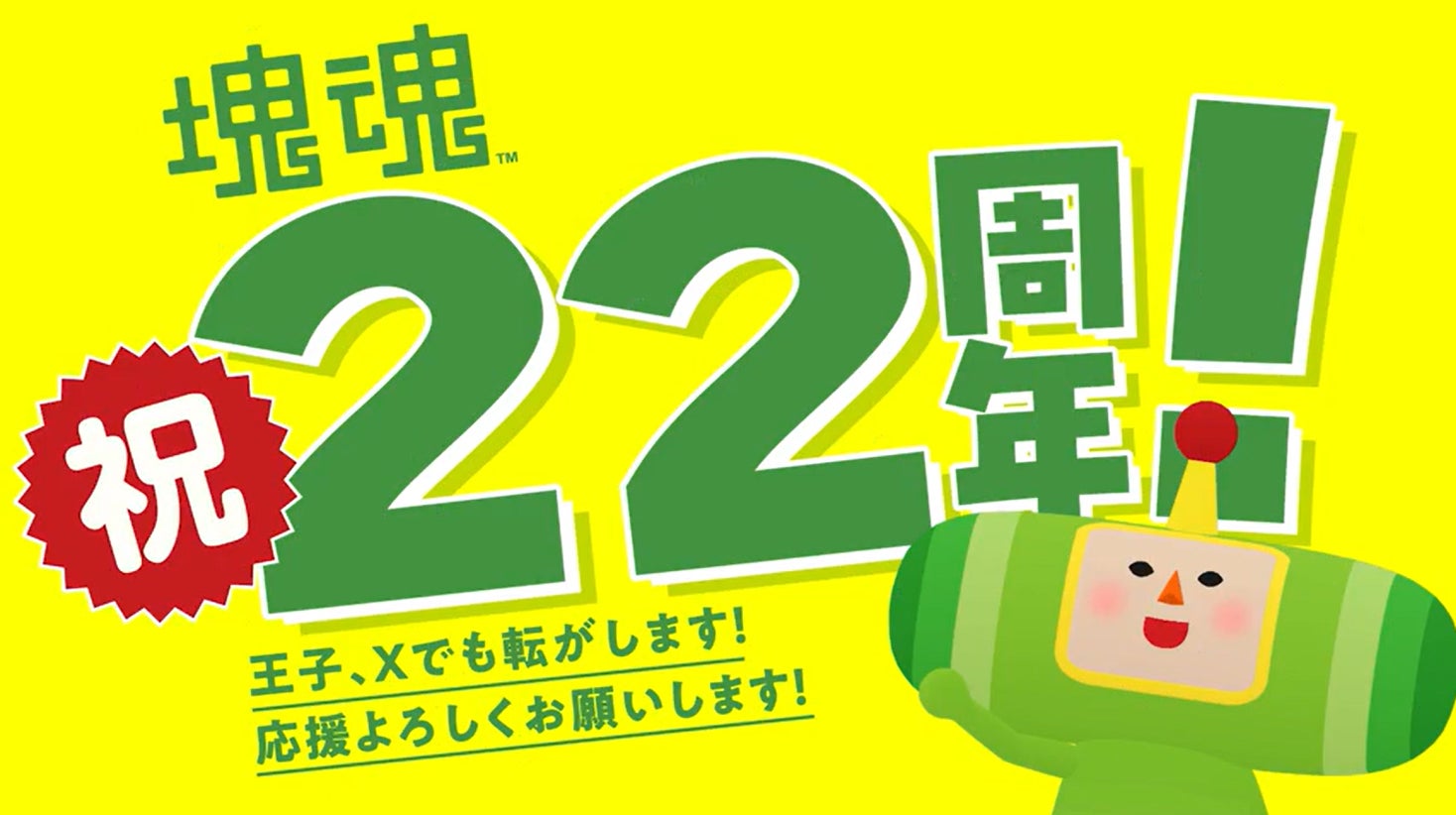 「塊魂」シリーズ2２周年へ！最新情報をお届け