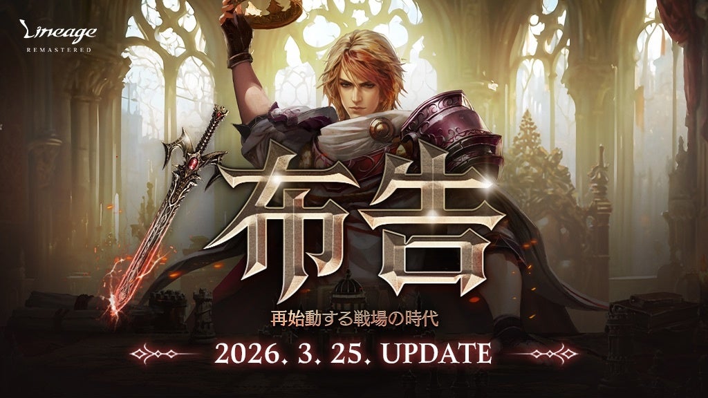 『リネージュ』最新大型アップデート「/布告」が3月25日に決定！ワールド攻城戦リニューアルや全クラスのリバランスなどアップデート情報を含む特設サイトを本日3月18日に公開！